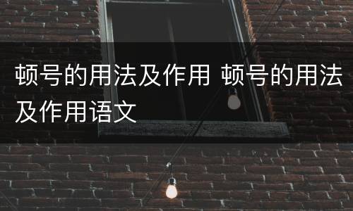 顿号的用法及作用 顿号的用法及作用语文