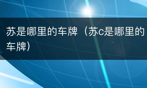 苏是哪里的车牌（苏c是哪里的车牌）