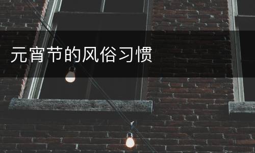 元宵节的风俗习惯