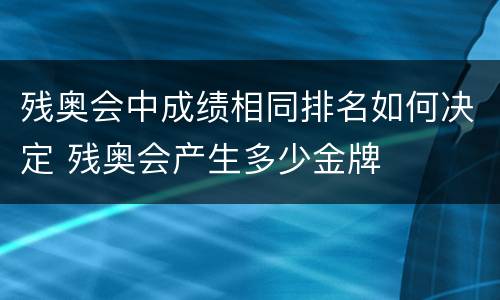 残奥会中成绩相同排名如何决定 残奥会产生多少金牌