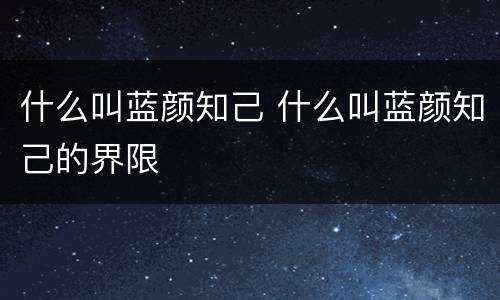 什么叫蓝颜知己 什么叫蓝颜知己的界限