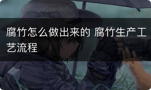 腐竹怎么做出来的 腐竹生产工艺流程