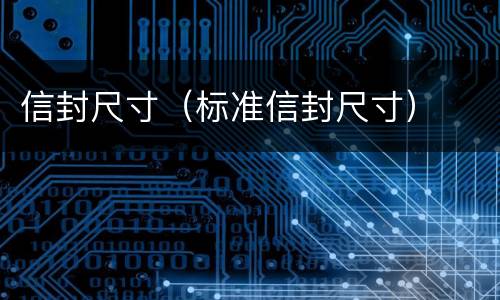 信封尺寸（标准信封尺寸）