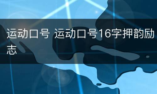 运动口号 运动口号16字押韵励志