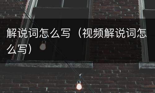 解说词怎么写（视频解说词怎么写）