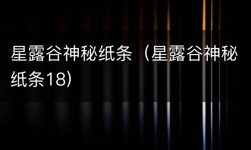 星露谷神秘纸条（星露谷神秘纸条18）