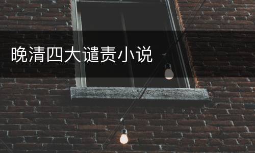 晚清四大谴责小说