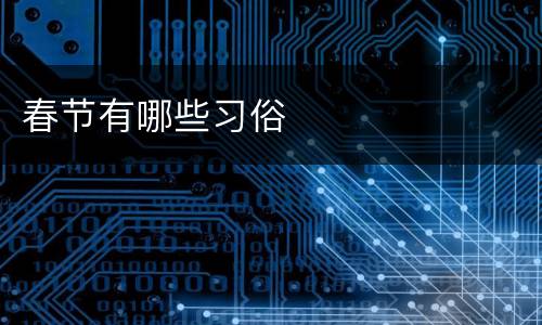 春节有哪些习俗