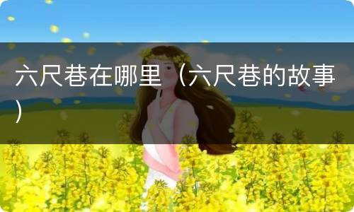 六尺巷在哪里（六尺巷的故事）