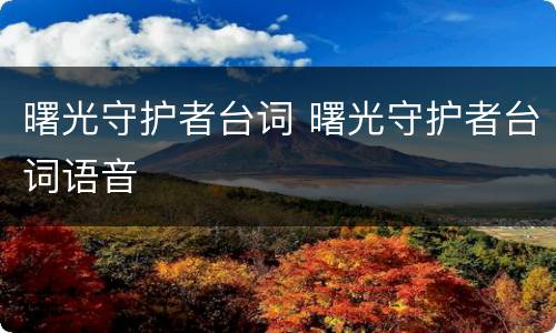 曙光守护者台词 曙光守护者台词语音