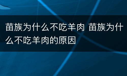 苗族为什么不吃羊肉 苗族为什么不吃羊肉的原因
