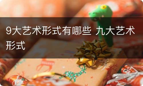 9大艺术形式有哪些 九大艺术形式