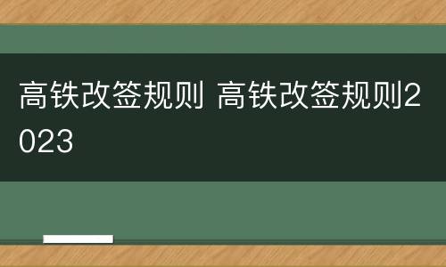 高铁改签规则 高铁改签规则2023