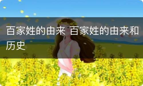 百家姓的由来 百家姓的由来和历史