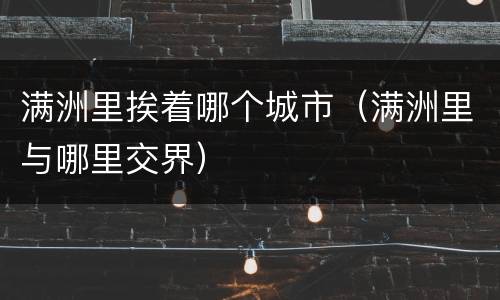 满洲里挨着哪个城市（满洲里与哪里交界）
