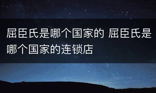 屈臣氏是哪个国家的 屈臣氏是哪个国家的连锁店