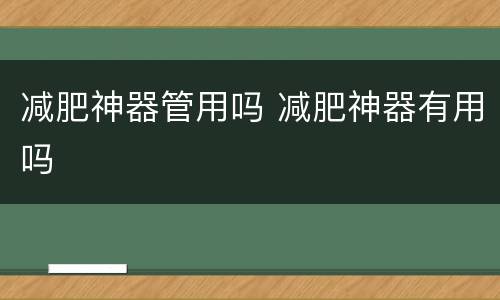 减肥神器管用吗 减肥神器有用吗