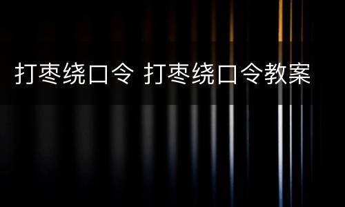 打枣绕口令 打枣绕口令教案