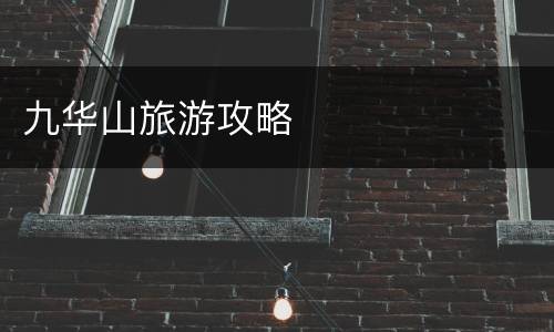 九华山旅游攻略