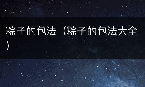 粽子的包法（粽子的包法大全）