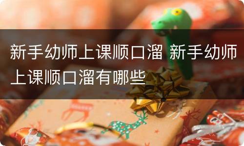 新手幼师上课顺口溜 新手幼师上课顺口溜有哪些