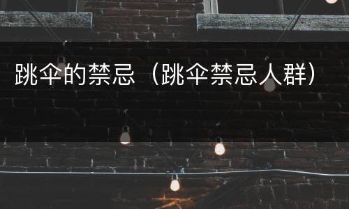 跳伞的禁忌（跳伞禁忌人群）