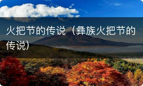火把节的传说（彝族火把节的传说）