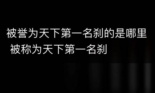 被誉为天下第一名刹的是哪里 被称为天下第一名刹