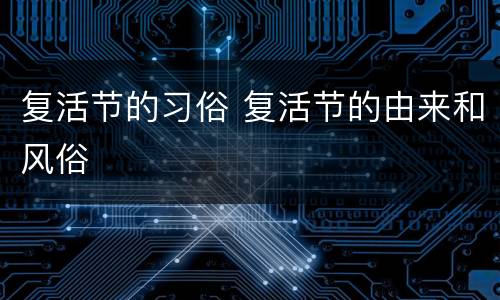 复活节的习俗 复活节的由来和风俗