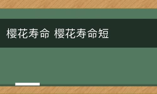 樱花寿命 樱花寿命短