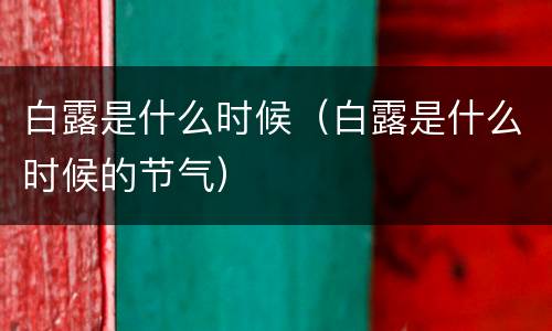 白露是什么时候（白露是什么时候的节气）