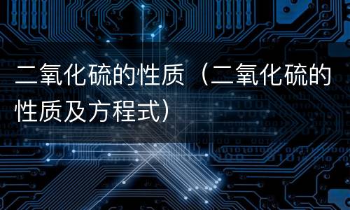二氧化硫的性质（二氧化硫的性质及方程式）
