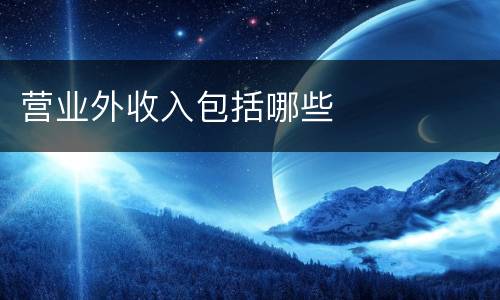 营业外收入包括哪些