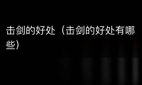 击剑的好处（击剑的好处有哪些）