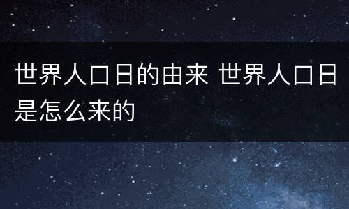 世界人口日的由来 世界人口日是怎么来的