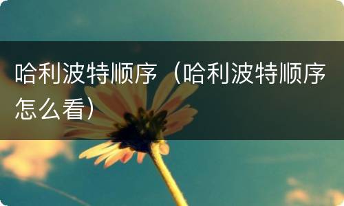 哈利波特顺序（哈利波特顺序怎么看）