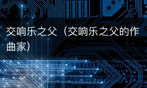 交响乐之父（交响乐之父的作曲家）