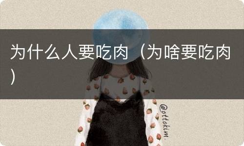 为什么人要吃肉（为啥要吃肉）