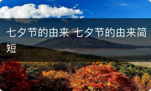 七夕节的由来 七夕节的由来简短