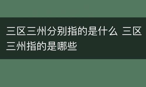 三区三州分别指的是什么 三区三州指的是哪些