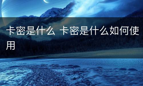 卡密是什么 卡密是什么如何使用