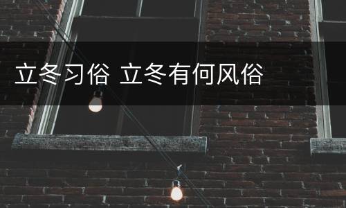 立冬习俗 立冬有何风俗