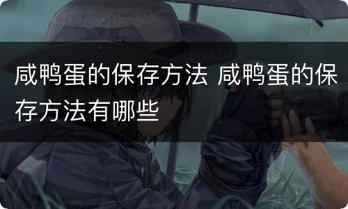 咸鸭蛋的保存方法 咸鸭蛋的保存方法有哪些