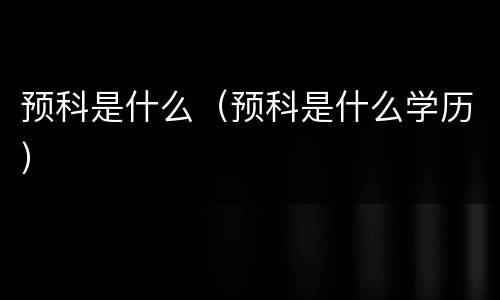 预科是什么（预科是什么学历）
