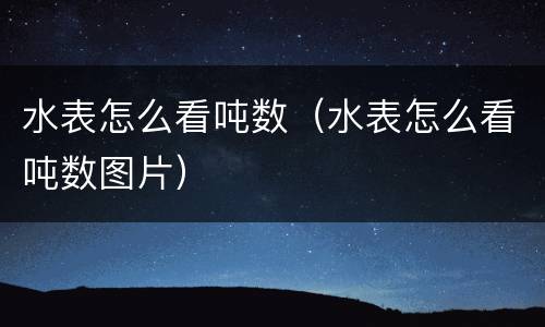 水表怎么看吨数（水表怎么看吨数图片）