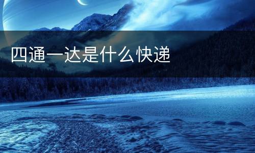四通一达是什么快递