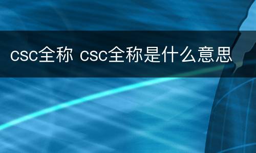 csc全称 csc全称是什么意思