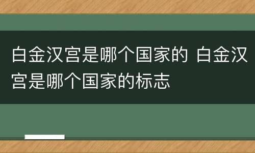 白金汉宫是哪个国家的 白金汉宫是哪个国家的标志