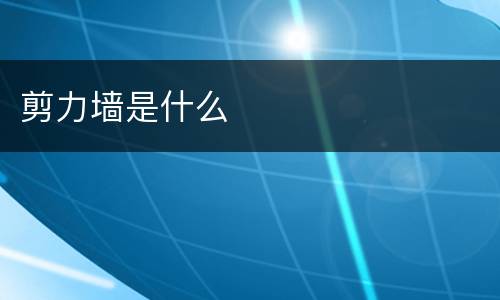 剪力墙是什么