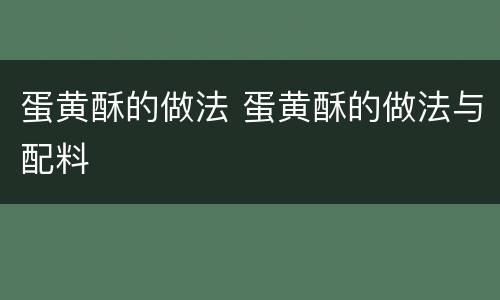 蛋黄酥的做法 蛋黄酥的做法与配料